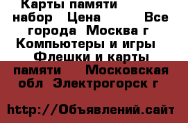 Карты памяти Kingston набор › Цена ­ 150 - Все города, Москва г. Компьютеры и игры » Флешки и карты памяти   . Московская обл.,Электрогорск г.